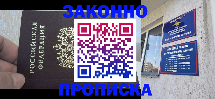 временная регистрация в квартире в Енисейске